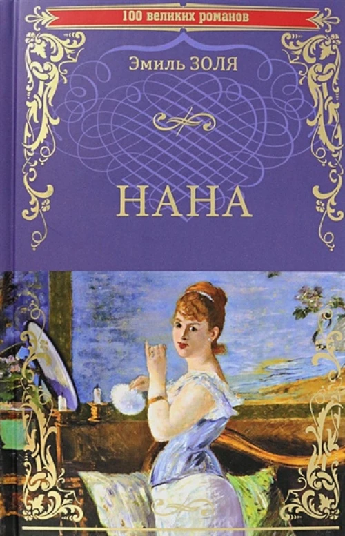 100ВР Нана (12+)