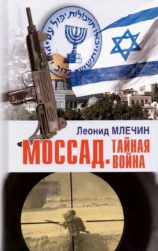 Моссад.Тайная война