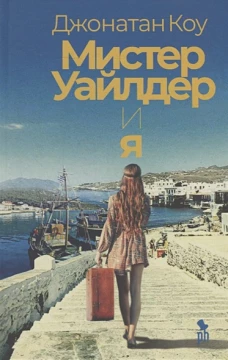 Мистер Уайлдер и я (16+)