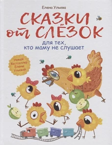 ССказки от слезок для тех,кто маму не слушает (0+)