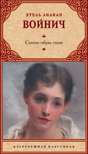 Сними обувь твою