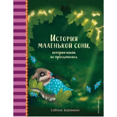 История маленькой сони, которая никак не просыпалась