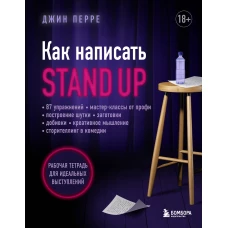 Как написать Stand Up. Рабочая тетрадь для идеальных выступлений