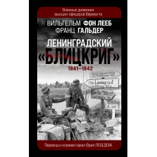 Ленинградский «Блицкриг» 1941-1942