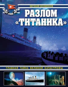 Разлом &laquo;Титаника&raquo;. Главная тайна великой катастрофы