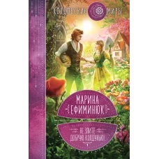 Не злите добрую колдунью!