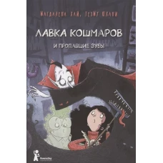 Лавка кошмаров и пропавшие зубы (2-е изд.)