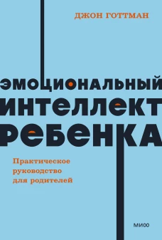 Эмоциональный интеллект ребенка. Практическое руководство для родителей. NEON Pocketbooks