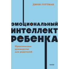 Эмоциональный интеллект ребенка. Практическое руководство для родителей. NEON Pocketbooks