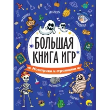 БОЛЬШАЯ КНИГА ИГР. МОНСТРИКИ И СТРАШИЛКИ