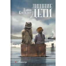 Дайни Костелоу: Лишние дети