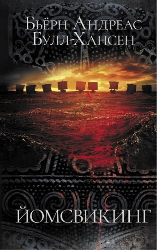 Бьёрн Булл-Хансен: Йомсвикинг