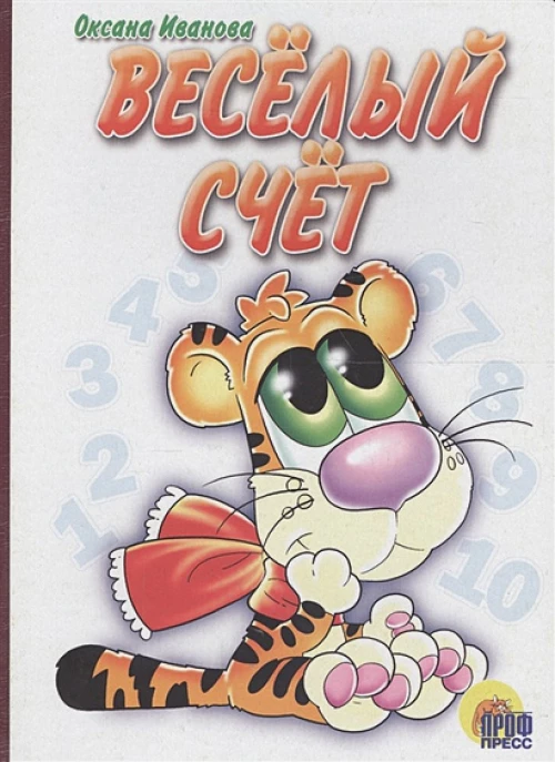 ВЕСЁЛЫЙ СЧЕТ