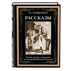 Рассказы: сборник