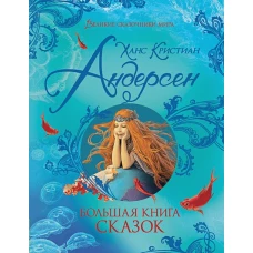 Большая книга сказок