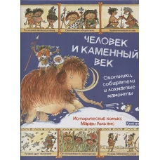 Человек и каменный век. Охотники, собиратели и лохматые мамонты. Исторический комикс Марши Уильямс