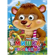 Мишка косолапый