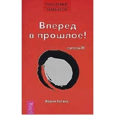 Трансерфинг реальности. Ступень III: Вперед в прошлое!