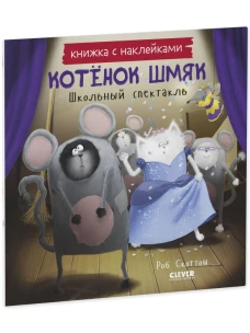 Книжки-картинки с наклейками. Котенок Шмяк. Школьный спектакль. 