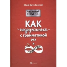 Реальный English как подружиться с грамматикой