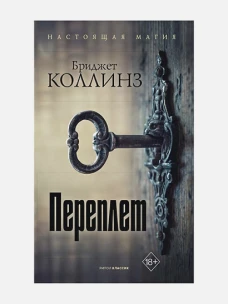 Переплет