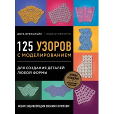 Новая энциклопедия вязания крючком. 125 узоров с моделированием для создания деталей любой формы