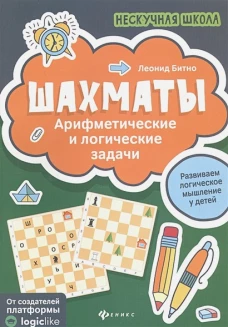 Шахматы. арифметические и логические задачи