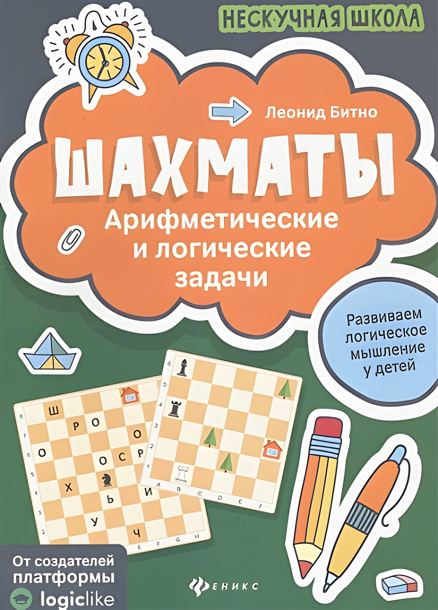 Шахматы. арифметические и логические задачи