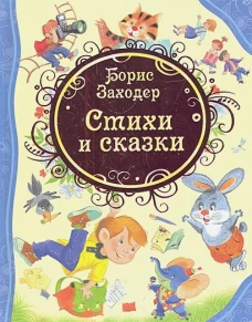 Борис Заходер. Стихи и сказки