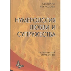 Нумерология любви и супружества. Практический