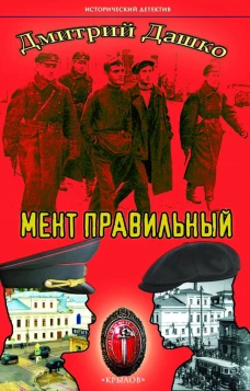 Крылов.ИД.Мент правильный