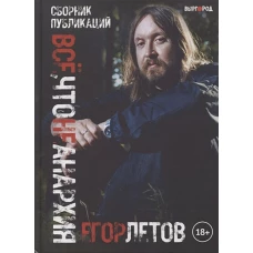 Все, что не анархия (сборник публикаций)