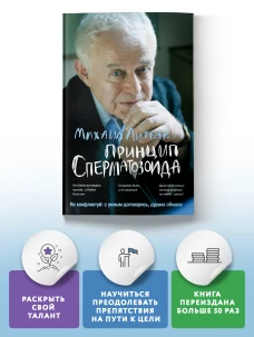 Принцип сперматозоида: учеб.пособие (мяг.) дп
