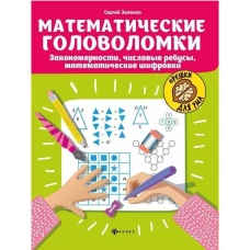 Математические головоломки: закономерности, числовые ребусы, матем.шифровки дп