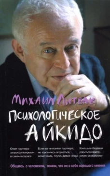 Психологическое айкидо: Учебное пособие. 60-е изд