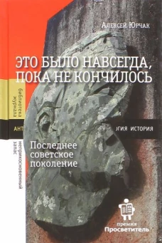 Это было навсегда, пока не кончилось. Последнее советское поколение  , Юрчак Алексей