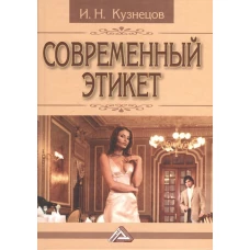 Современный этикет. 11-е изд