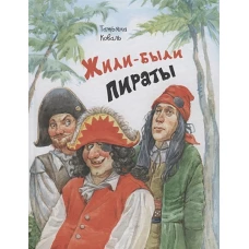 Жили-были пираты