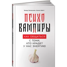 Психовампиры: Как общаться с теми, кто крадет у нас энергию