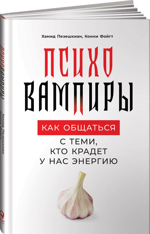 Психовампиры: Как общаться с теми, кто крадет у нас энергию