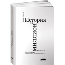 История на миллион долларов: Мастер-класс для сценаристов, писателей и не только (обложка)