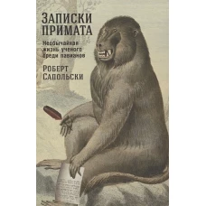 Записки примата:Необычная жизнь ученого среди павианов