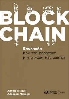Блокчейн: Как это работает и что ждет нас завтра (обложка)