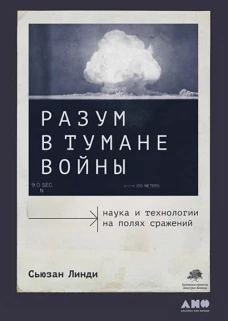 Разум в тумане войны: Наука и технологии на полях