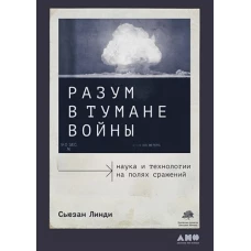 Разум в тумане войны: Наука и технологии на полях