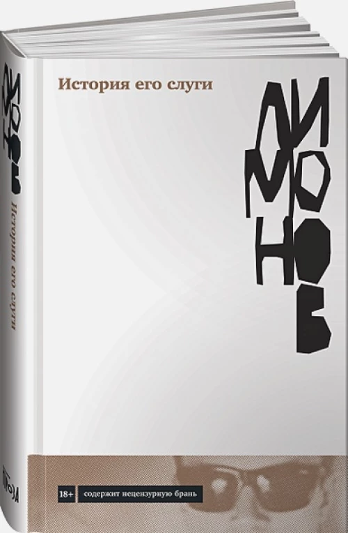 История его слуги: роман