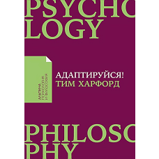 Адаптируйся: Как неудачи приводят к успеху + Покет