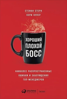 Хороший плохой босс: Наиболее распространенные ошибки и заблуждения топ-менеджеров (обложка)