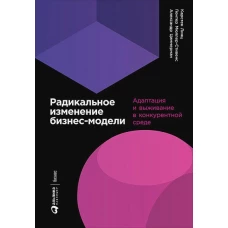 Радикальное изменение бизнес-модели: Адаптация и выживание в конкурентной среде