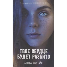 Young Adult. Романы Анны Джейн. Твое сердце будет разбито